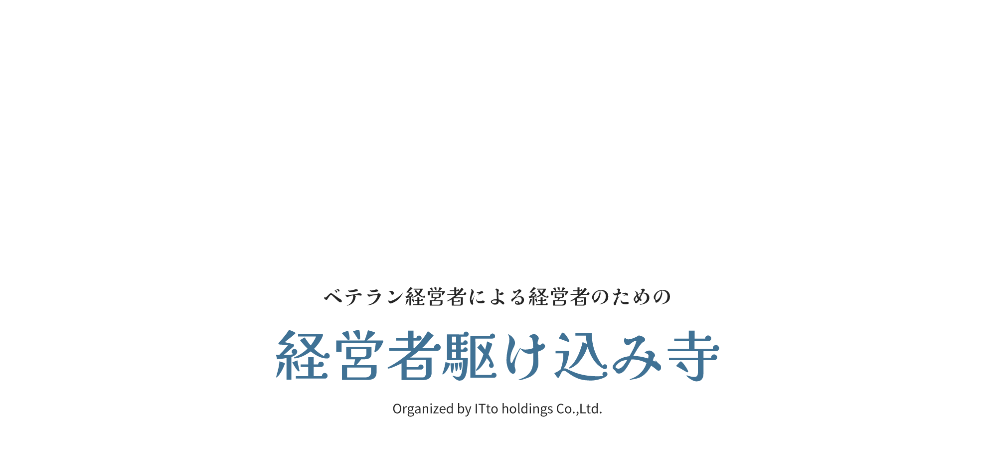 経営者駆け込み寺