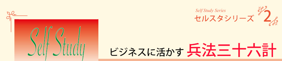 セルスタシリーズ(2)　ビジネスに活かす兵法三十六計