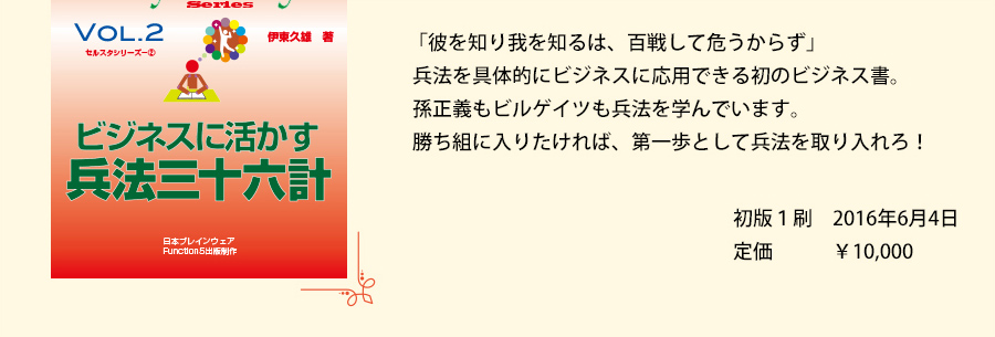 「彼を知り我を知るは、百戦して危うからず」兵法を具体的にビジネスに応用できる初のビジネス書。孫正義もビルゲイツも兵法を学んでいます。勝ち組に入りたければ、第一歩として兵法を取り入れろ！　初版１刷　2016年6月4日　定価￥10,000