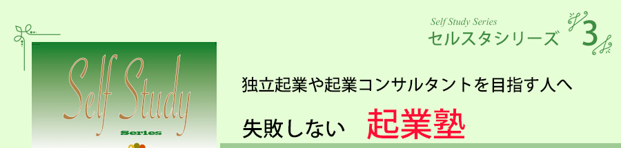 セルスタシリーズ(3)　独立起業や起業コンサルタントを目指す人へ　失敗しない起業塾