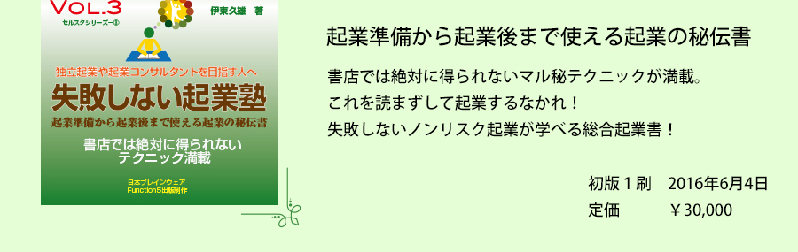 起業準備から起業後まで使える起業の秘伝書。書店では絶対に得られないマル秘テクニックが満載。これを読まずして起業するなかれ！失敗しないノンリスク起業が学べる総合起業書！　初版１刷　2016年6月4日　定価￥30,000