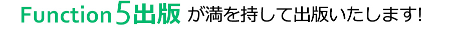 Function5出版が満を持して出版いたします！