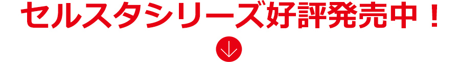 セルスタシリーズ好評発売中！