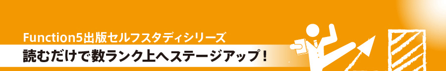 Function5出版 セルフスタディシリーズ　読むだけで数ランク上へのステージアップ！