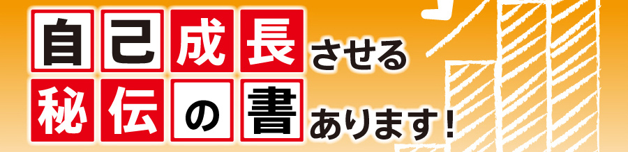 自己成長させる秘伝の書あります！