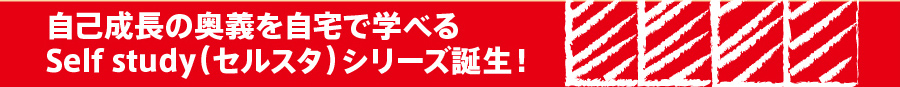 自己成長の奥義を自宅で学べるセルスタシリーズ誕生！