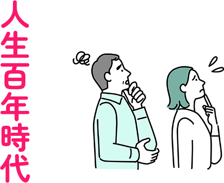 人生百年時代
