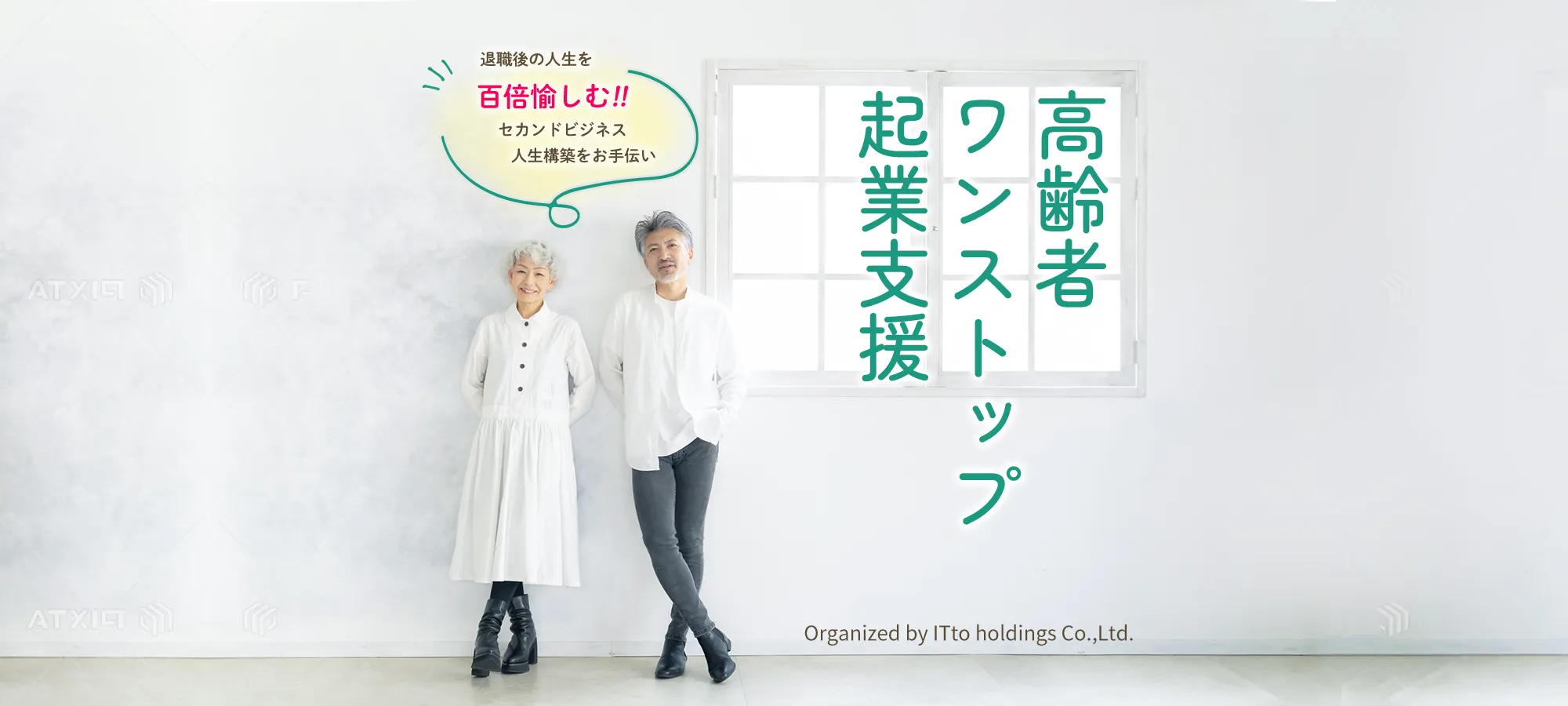 高齢者ワンストップ起業支援